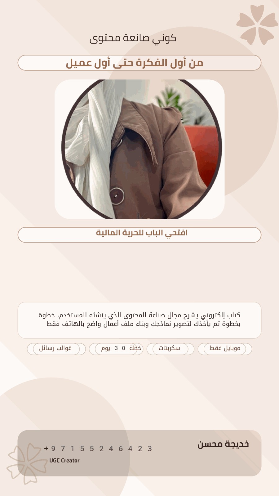 كوني صانعة محتوى